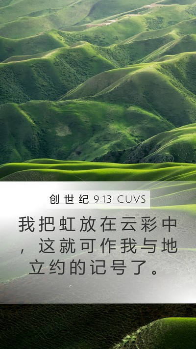 创 世 纪 9:13 CUVS Bible Verse Image