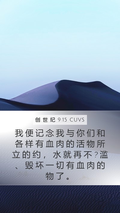 创 世 纪 9:15 CUVS Bible Verse Image