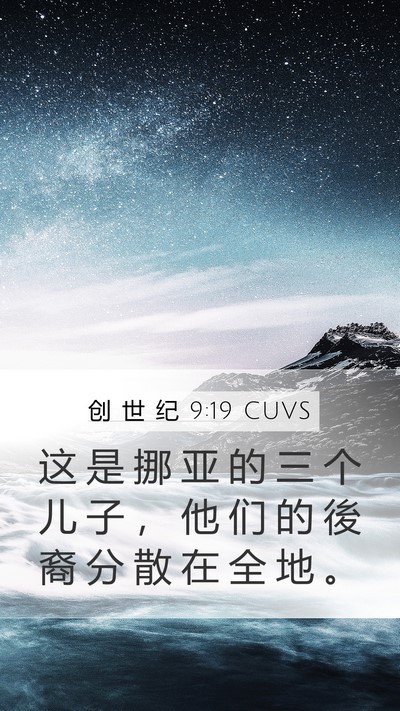 创 世 纪 9:19 CUVS Bible Verse Image