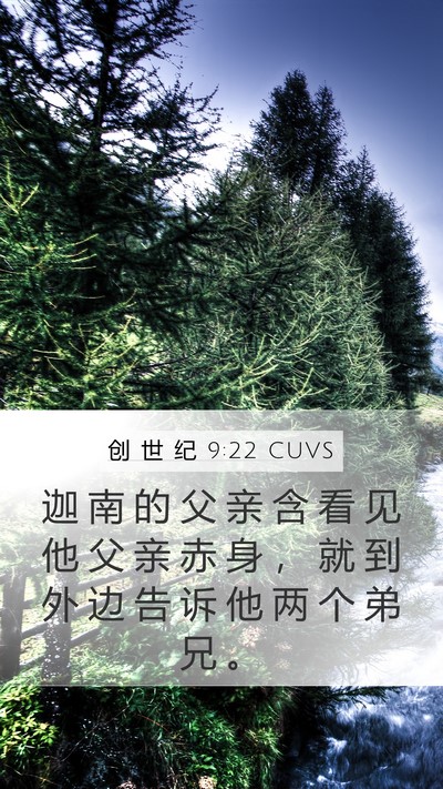 创 世 纪 9:22 CUVS Bible Verse Image