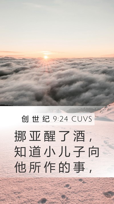 创 世 纪 9:24 CUVS Mobile Phone Wallpaper - 挪 亚 醒 了 酒 ， 知 道 小 儿 子 向 - Mobile Bible Verse Wallpaper