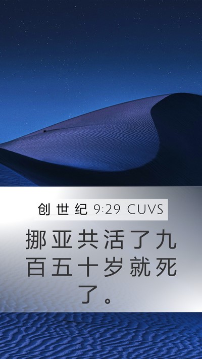 创 世 纪 9:29 CUVS Bible Verse Image