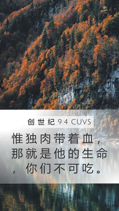 创 世 纪 9:4 CUVS Mobile Phone Wallpaper - 惟 独 肉 带 着 血 ， 那 就 是 他 的 - Mobile Bible Verse Wallpaper