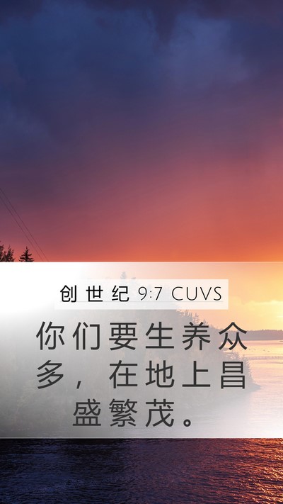 创 世 纪 9:7 CUVS Bible Verse Image
