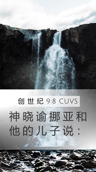 创 世 纪 9:8 CUVS Mobile Phone Wallpaper - 神 晓 谕 挪 亚 和 他 的 儿 子 说 - Mobile Bible Verse Wallpaper