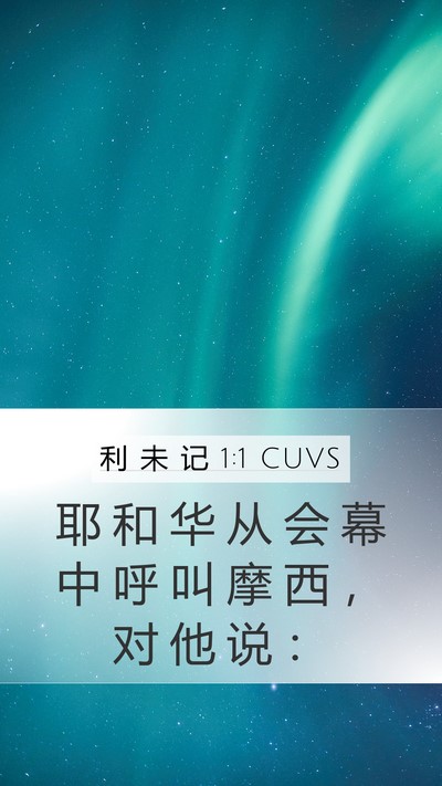 利 未 记 1:1 CUVS Mobile Phone Wallpaper - 耶 和 华 从 会 幕 中 呼 叫 摩 西 ， - Mobile Bible Verse Wallpaper