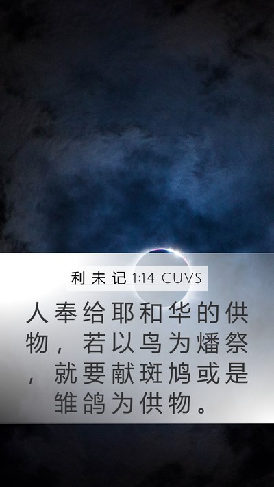 利 未 记 1:14 CUVS Bible Verse Image