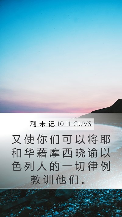 利 未 记 10:11 CUVS Bible Verse Image