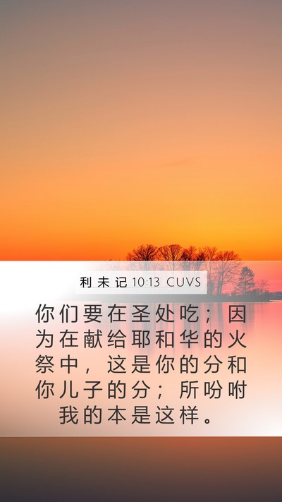 利 未 记 10:13 CUVS Bible Verse Image
