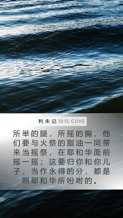 利 未 记 10:15 CUVS Mobile Phone Wallpaper - 所 举 的 腿 ， 所 摇 的 胸 ， 他 们 - Mobile Bible Verse Wallpaper