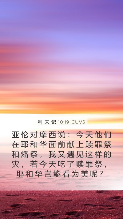 利 未 记 10:19 CUVS Mobile Phone Wallpaper - 亚 伦 对 摩 西 说 ： 今 天 他 们 在 - Mobile Bible Verse Wallpaper