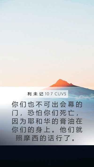 利 未 记 10:7 CUVS Mobile Phone Wallpaper - 你 们 也 不 可 出 会 幕 的 门 ， 恐 - Mobile Bible Verse Wallpaper