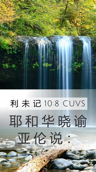 利 未 记 10:8 CUVS Mobile Phone Wallpaper - 耶 和 华 晓 谕 亚 伦 说 - Mobile Bible Verse Wallpaper