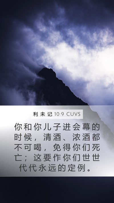 利 未 记 10:9 CUVS Bible Verse Image
