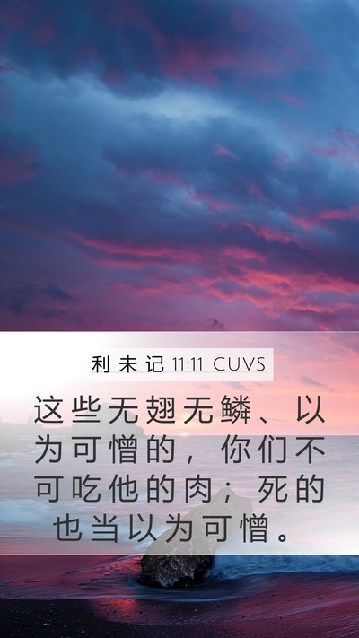 利 未 记 11:11 CUVS Bible Verse Image