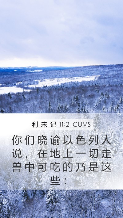 利 未 记 11:2 CUVS Bible Verse Image