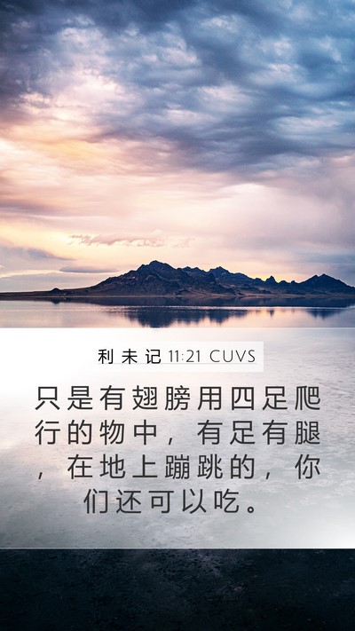 利 未 记 11:21 CUVS Mobile Phone Wallpaper - 只 是 有 翅 膀 用 四 足 爬 行 的 物 - Mobile Bible Verse Wallpaper