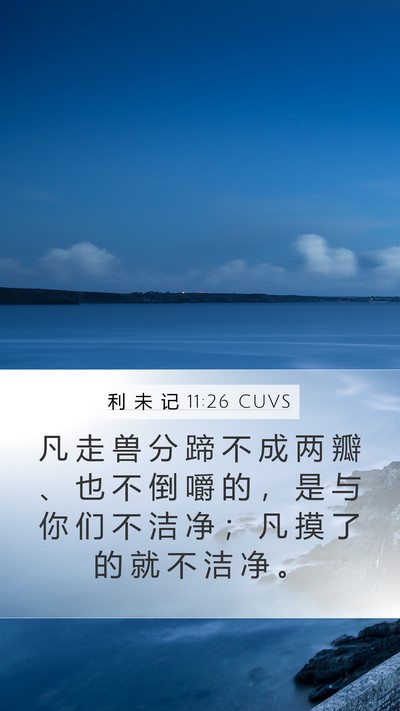利 未 记 11:26 CUVS Bible Verse Image