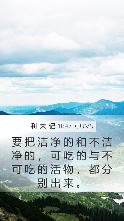 利 未 记 11:47 CUVS Bible Verse Image