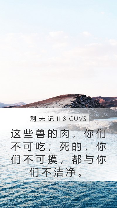 利 未 记 11:8 CUVS Bible Verse Image