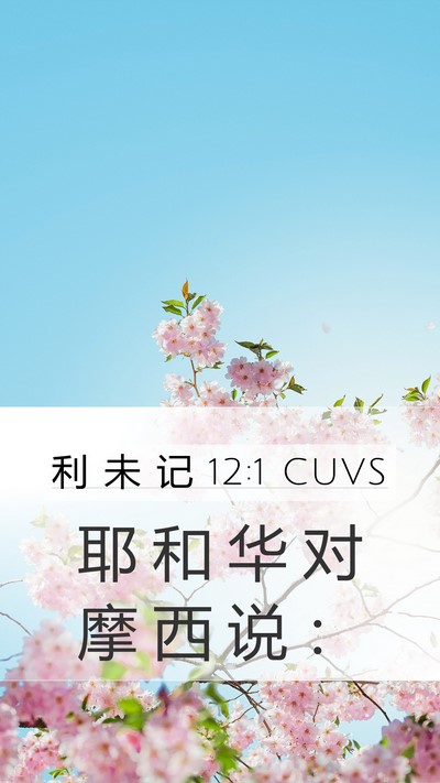 利 未 记 12:1 CUVS Bible Verse Image