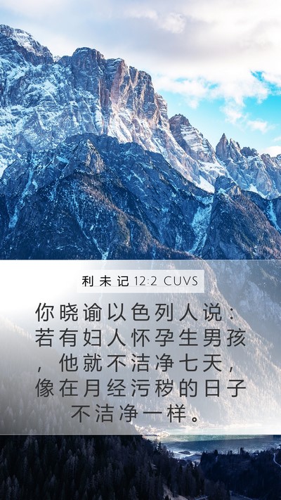 利 未 记 12:2 CUVS Bible Verse Image