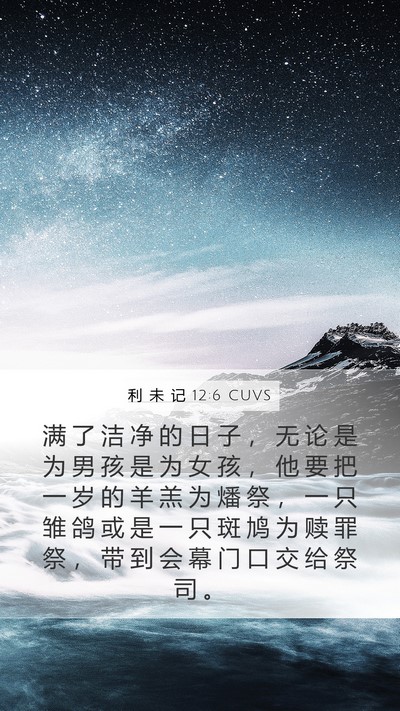 利 未 记 12:6 CUVS Bible Verse Image