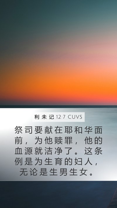 利 未 记 12:7 CUVS Mobile Phone Wallpaper - 祭 司 要 献 在 耶 和 华 面 前 ， 为 - Mobile Bible Verse Wallpaper