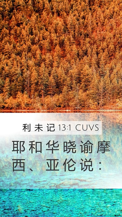 利 未 记 13:1 CUVS Bible Verse Image