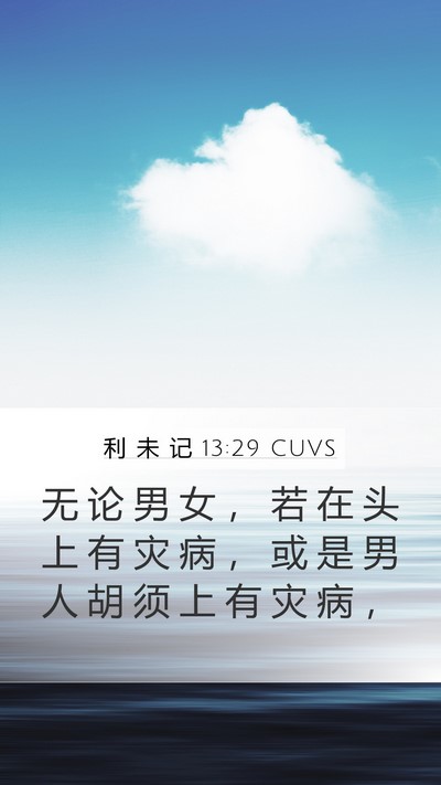 利 未 记 13:29 CUVS Bible Verse Image