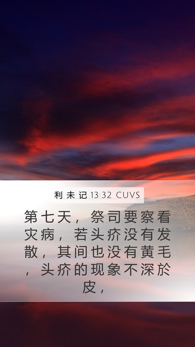 利 未 记 13:32 CUVS Mobile Phone Wallpaper - 第 七 天 ， 祭 司 要 察 看 灾 病 ， - Mobile Bible Verse Wallpaper