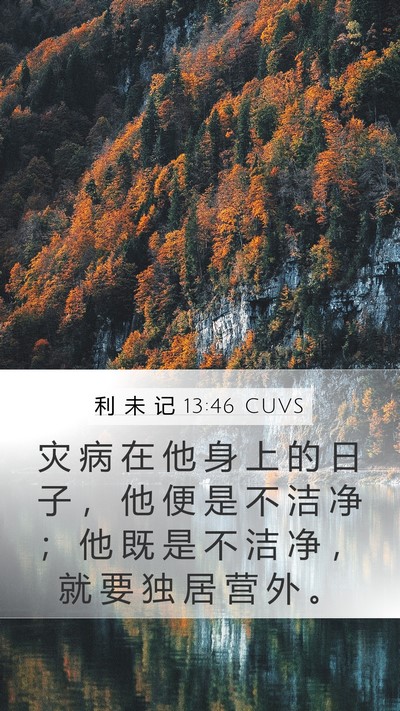 利 未 记 13:46 CUVS Bible Verse Image