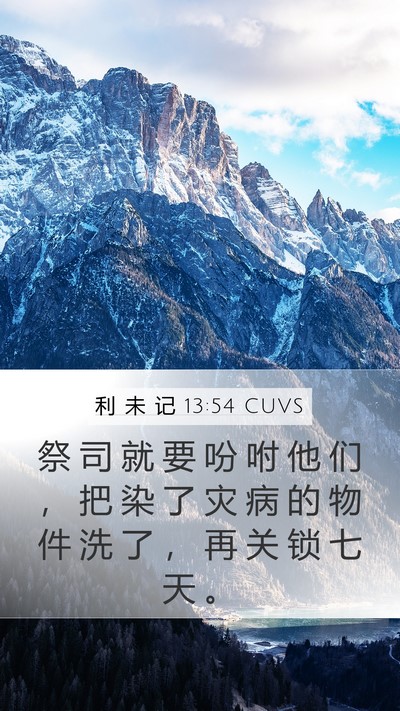 利 未 记 13:54 CUVS Mobile Phone Wallpaper - 祭 司 就 要 吩 咐 他 们 ， 把 染 了 - Mobile Bible Verse Wallpaper