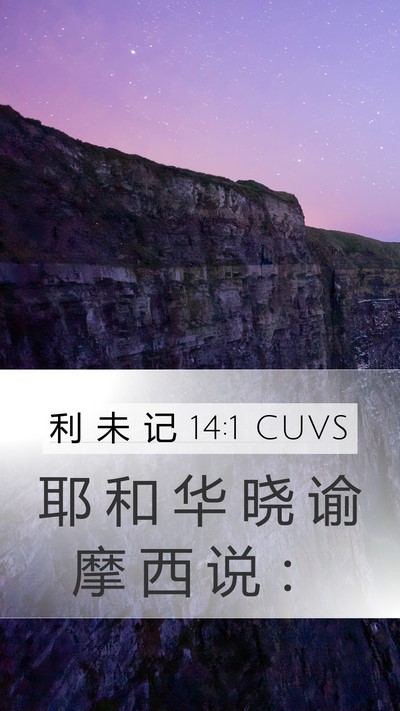 利 未 记 14:1 CUVS Bible Verse Image