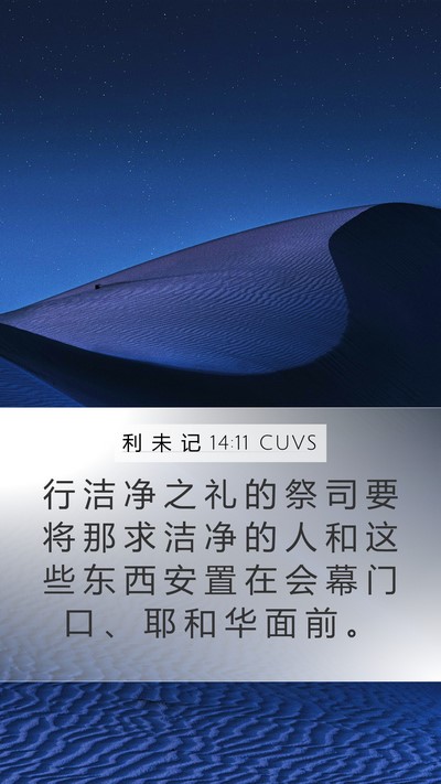 利 未 记 14:11 CUVS Mobile Phone Wallpaper - 行 洁 净 之 礼 的 祭 司 要 将 那 求 - Mobile Bible Verse Wallpaper
