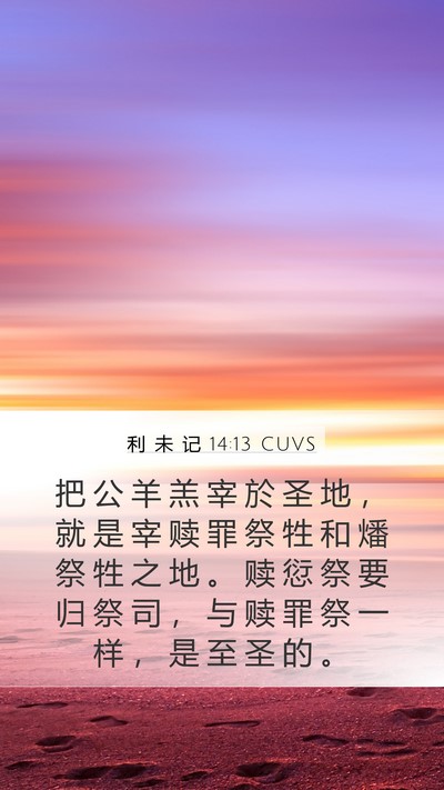 利 未 记 14:13 CUVS Bible Verse Image