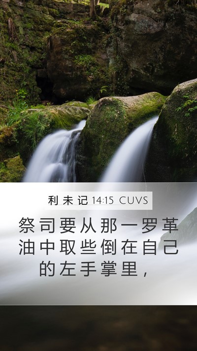 利 未 记 14:15 CUVS Bible Verse Image