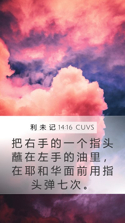 利 未 记 14:16 CUVS Mobile Phone Wallpaper - 把 右 手 的 一 个 指 头 蘸 在 左 手 - Mobile Bible Verse Wallpaper