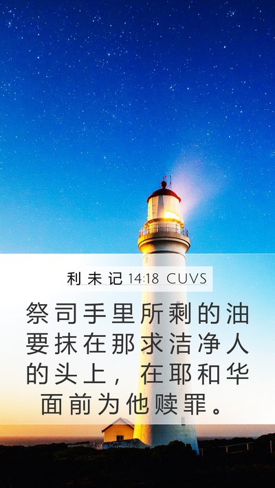 利 未 记 14:18 CUVS Bible Verse Image