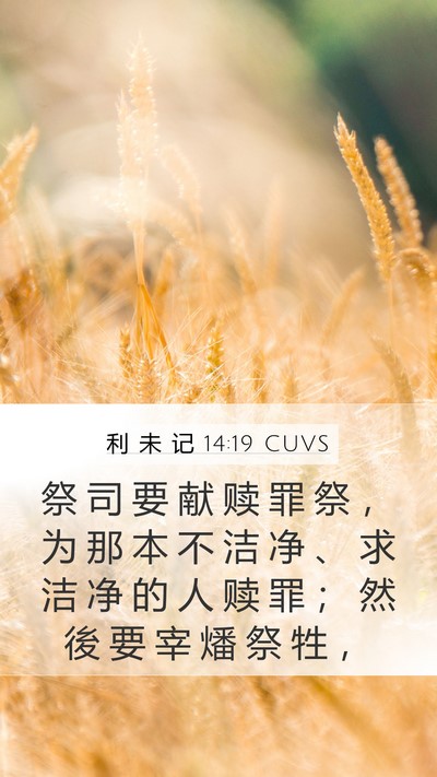 利 未 记 14:19 CUVS Bible Verse Image