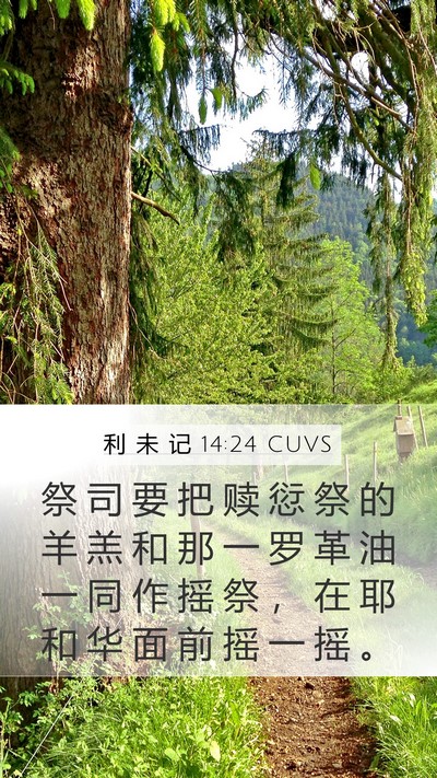 利 未 记 14:24 CUVS Mobile Phone Wallpaper - 祭 司 要 把 赎 愆 祭 的 羊 羔 和 那 - Mobile Bible Verse Wallpaper