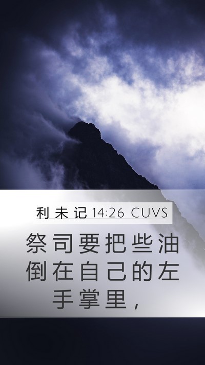 利 未 记 14:26 CUVS Mobile Phone Wallpaper - 祭 司 要 把 些 油 倒 在 自 己 的 左 - Mobile Bible Verse Wallpaper
