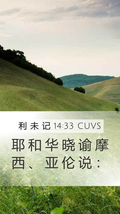 利 未 记 14:33 CUVS Mobile Phone Wallpaper - 耶 和 华 晓 谕 摩 西 、 亚 伦 说 - Mobile Bible Verse Wallpaper