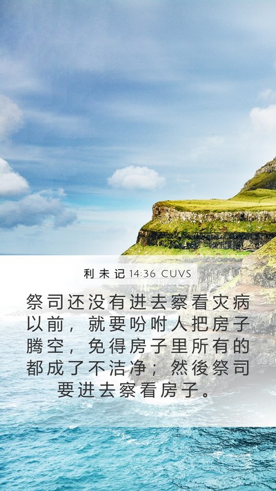 利 未 记 14:36 CUVS Bible Verse Image