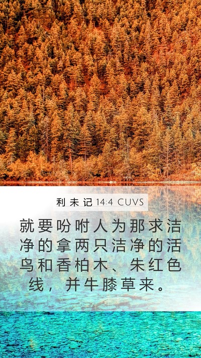 利 未 记 14:4 CUVS Bible Verse Image