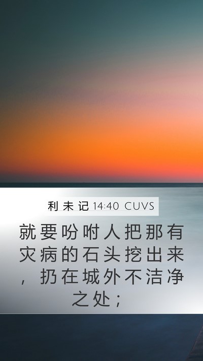利 未 记 14:40 CUVS Bible Verse Image