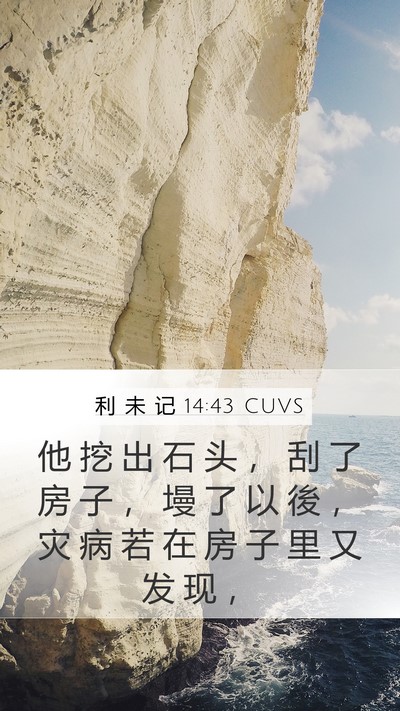 利 未 记 14:43 CUVS Mobile Phone Wallpaper - 他 挖 出 石 头 ， 刮 了 房 子 ， 墁 - Mobile Bible Verse Wallpaper
