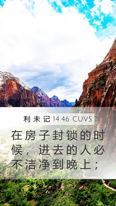 利 未 记 14:46 CUVS Mobile Phone Wallpaper - 在 房 子 封 锁 的 时 候 ， 进 去 的 - Mobile Bible Verse Wallpaper