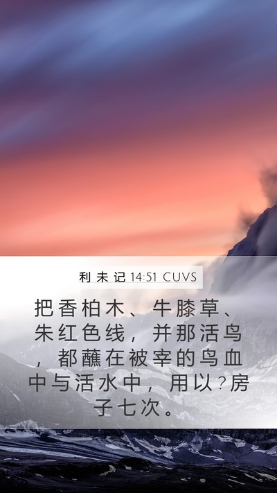 利 未 记 14:51 CUVS Mobile Phone Wallpaper - 把 香 柏 木 、 牛 膝 草 、 朱 红 色 - Mobile Bible Verse Wallpaper