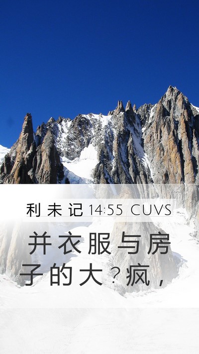 利 未 记 14:55 CUVS Mobile Phone Wallpaper - 并 衣 服 与 房 子 的 大 ? 疯 - Mobile Bible Verse Wallpaper